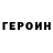 Героин белый Raisa Ivanets